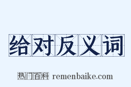 给对反义词是什么意思的图片